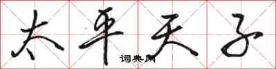 骆恒光太平天子行书怎么写