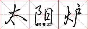 骆恒光太阳炉行书怎么写