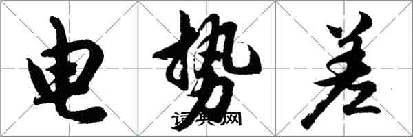 胡问遂电势差行书怎么写