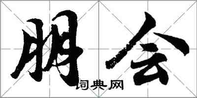 胡问遂朋会行书怎么写