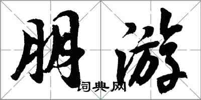 胡问遂朋游行书怎么写