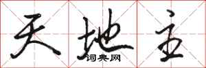 骆恒光天地主行书怎么写