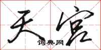 骆恒光天宫行书怎么写