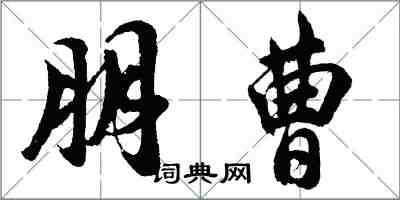 胡问遂朋曹行书怎么写