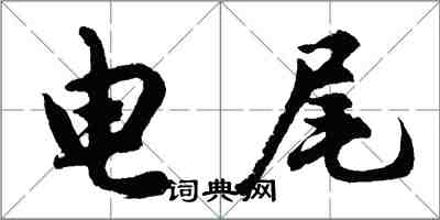 胡问遂电尾行书怎么写