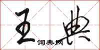 骆恒光王典行书怎么写