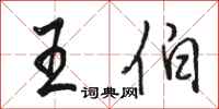 骆恒光王伯行书怎么写