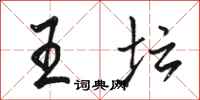 骆恒光王坛行书怎么写