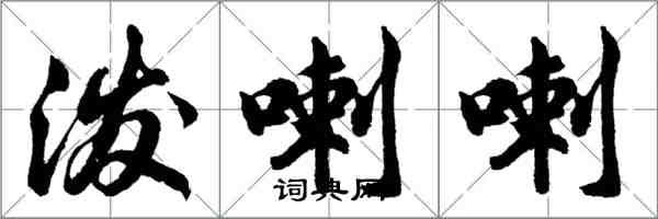 胡问遂泼喇喇行书怎么写