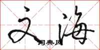 骆恒光文海行书怎么写