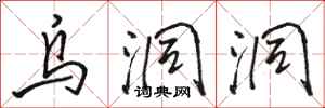 骆恒光乌洞洞行书怎么写