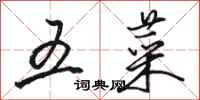 骆恒光五菜行书怎么写