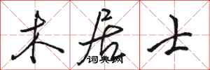 骆恒光木居士行书怎么写
