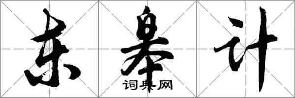胡问遂东皋计行书怎么写