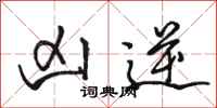 骆恒光凶逆行书怎么写
