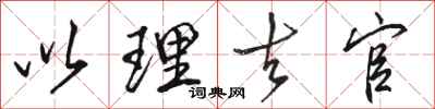 骆恒光以理去官行书怎么写