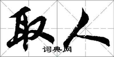 胡问遂取人行书怎么写