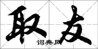 胡问遂取友行书怎么写