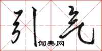 骆恒光引气行书怎么写