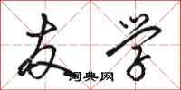 骆恒光友学行书怎么写