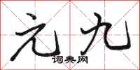骆恒光元九行书怎么写