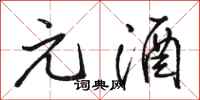 骆恒光元酒行书怎么写