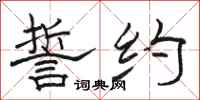骆恒光誓约隶书怎么写