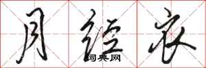 骆恒光月经衣行书怎么写