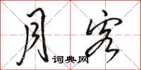 骆恒光月客行书怎么写