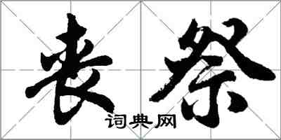 胡问遂丧祭行书怎么写