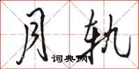 骆恒光月轨行书怎么写