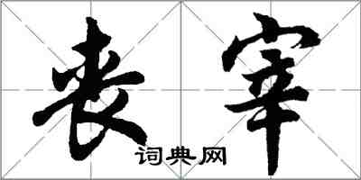 胡问遂丧宰行书怎么写