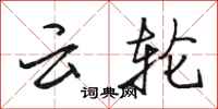 骆恒光云轮行书怎么写