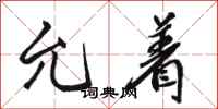 骆恒光允着行书怎么写