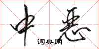 骆恒光中恶行书怎么写