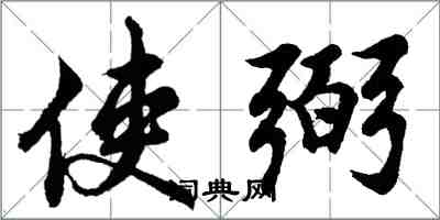 胡问遂使弼行书怎么写