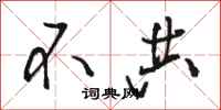 骆恒光不共行书怎么写