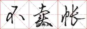 骆恒光不卖帐行书怎么写