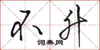骆恒光不升行书怎么写