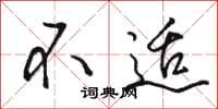 骆恒光不适行书怎么写