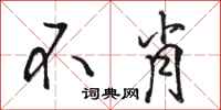 骆恒光不肖行书怎么写