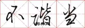 骆恒光不谐当行书怎么写