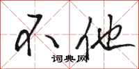 骆恒光不他行书怎么写