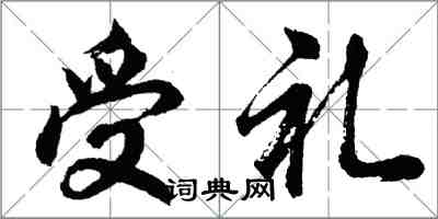 胡问遂受礼行书怎么写