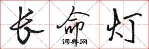 骆恒光长命灯行书怎么写