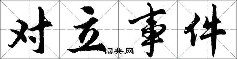 胡问遂对立事件行书怎么写
