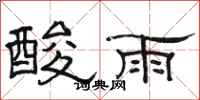 骆恒光酸雨隶书怎么写