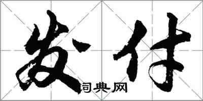 胡问遂发付行书怎么写
