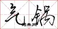 骆恒光气锅行书怎么写