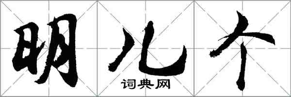 胡问遂明儿个行书怎么写